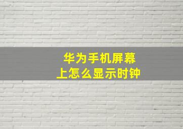 华为手机屏幕上怎么显示时钟