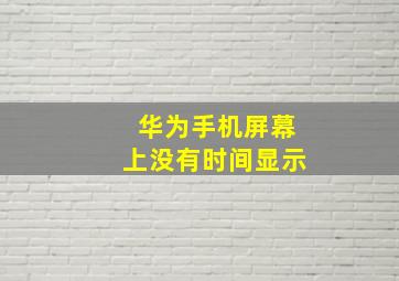 华为手机屏幕上没有时间显示