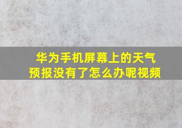 华为手机屏幕上的天气预报没有了怎么办呢视频