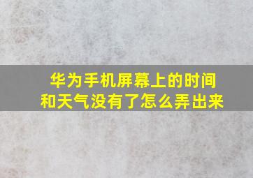 华为手机屏幕上的时间和天气没有了怎么弄出来