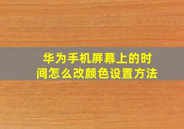 华为手机屏幕上的时间怎么改颜色设置方法