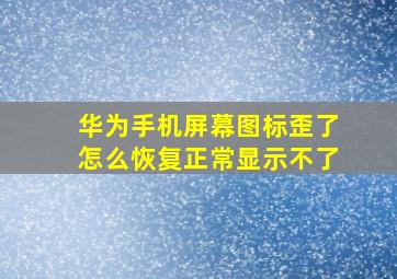 华为手机屏幕图标歪了怎么恢复正常显示不了