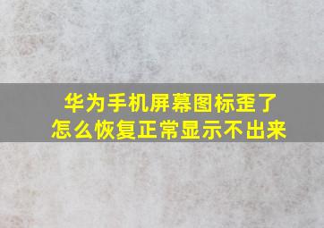 华为手机屏幕图标歪了怎么恢复正常显示不出来