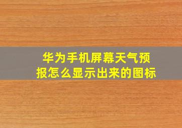 华为手机屏幕天气预报怎么显示出来的图标