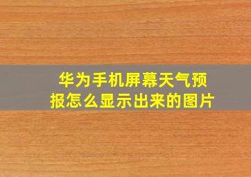 华为手机屏幕天气预报怎么显示出来的图片