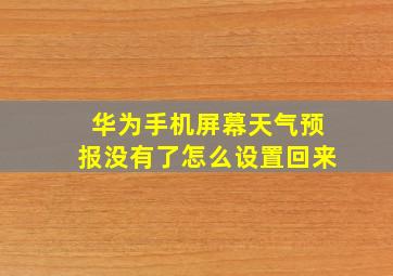 华为手机屏幕天气预报没有了怎么设置回来