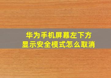 华为手机屏幕左下方显示安全模式怎么取消