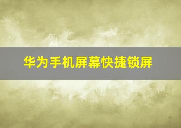 华为手机屏幕快捷锁屏