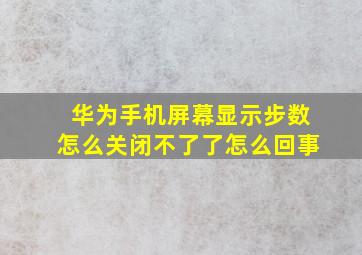 华为手机屏幕显示步数怎么关闭不了了怎么回事