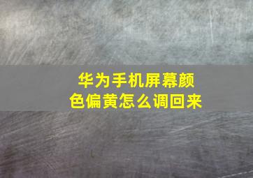 华为手机屏幕颜色偏黄怎么调回来