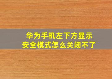 华为手机左下方显示安全模式怎么关闭不了