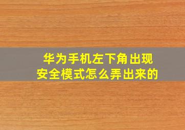 华为手机左下角出现安全模式怎么弄出来的