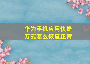 华为手机应用快捷方式怎么恢复正常