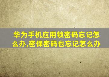 华为手机应用锁密码忘记怎么办,密保密码也忘记怎么办