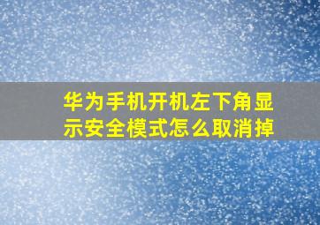 华为手机开机左下角显示安全模式怎么取消掉