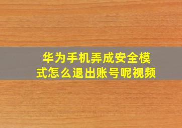 华为手机弄成安全模式怎么退出账号呢视频