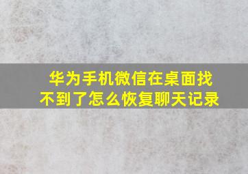 华为手机微信在桌面找不到了怎么恢复聊天记录