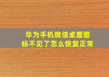 华为手机微信桌面图标不见了怎么恢复正常