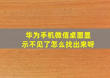 华为手机微信桌面显示不见了怎么找出来呀