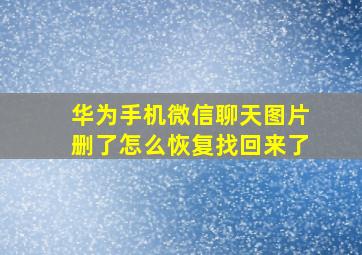 华为手机微信聊天图片删了怎么恢复找回来了