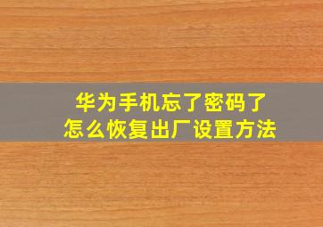 华为手机忘了密码了怎么恢复出厂设置方法