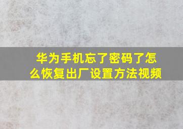 华为手机忘了密码了怎么恢复出厂设置方法视频