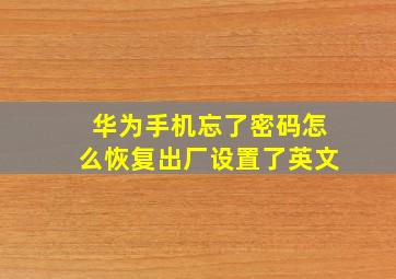 华为手机忘了密码怎么恢复出厂设置了英文