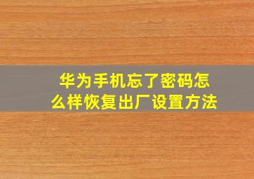 华为手机忘了密码怎么样恢复出厂设置方法