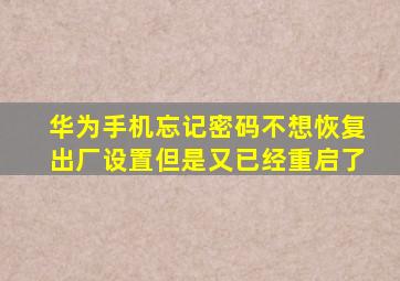 华为手机忘记密码不想恢复出厂设置但是又已经重启了