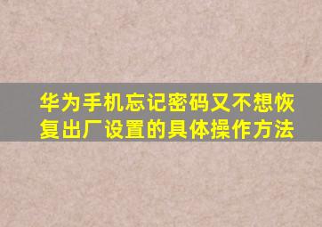 华为手机忘记密码又不想恢复出厂设置的具体操作方法