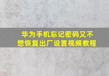 华为手机忘记密码又不想恢复出厂设置视频教程