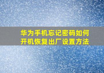 华为手机忘记密码如何开机恢复出厂设置方法