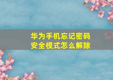 华为手机忘记密码安全模式怎么解除