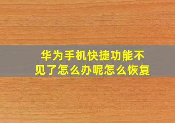 华为手机快捷功能不见了怎么办呢怎么恢复