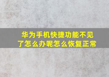 华为手机快捷功能不见了怎么办呢怎么恢复正常