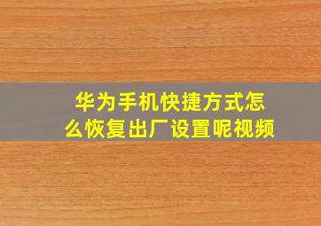 华为手机快捷方式怎么恢复出厂设置呢视频