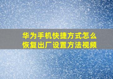 华为手机快捷方式怎么恢复出厂设置方法视频