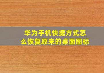 华为手机快捷方式怎么恢复原来的桌面图标