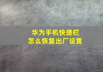 华为手机快捷栏怎么恢复出厂设置