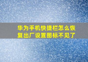 华为手机快捷栏怎么恢复出厂设置图标不见了