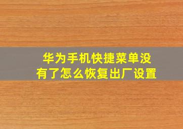 华为手机快捷菜单没有了怎么恢复出厂设置