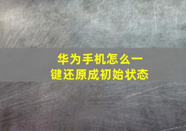 华为手机怎么一键还原成初始状态