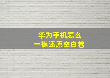 华为手机怎么一键还原空白卷