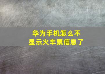 华为手机怎么不显示火车票信息了