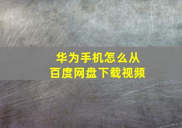 华为手机怎么从百度网盘下载视频