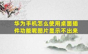 华为手机怎么使用桌面插件功能呢图片显示不出来