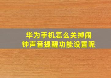 华为手机怎么关掉闹钟声音提醒功能设置呢