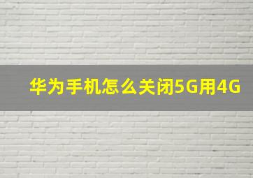 华为手机怎么关闭5G用4G