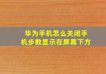 华为手机怎么关闭手机步数显示在屏幕下方