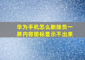 华为手机怎么删除负一屏内容图标显示不出来